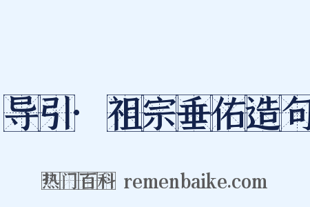 导引·祖宗垂佑造句是什么意思的图片